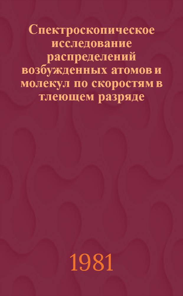 Спектроскопическое исследование распределений возбужденных атомов и молекул по скоростям в тлеющем разряде : Автореф. дис. на соиск. учен. степ. канд. физ.-мат. наук : (01.04.05)
