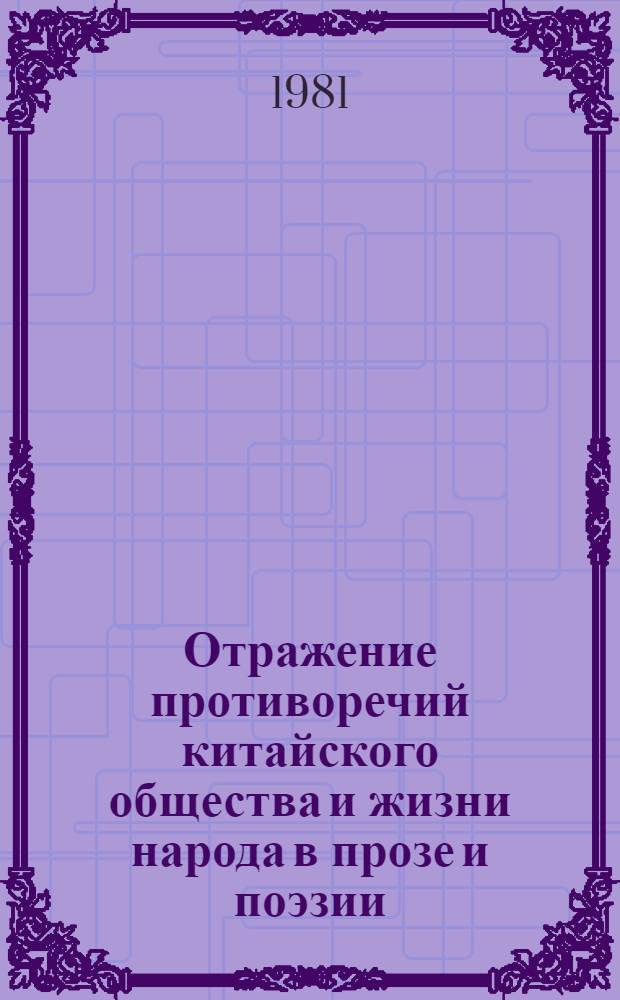 Отражение противоречий китайского общества и жизни народа в прозе и поэзии : Аналит. обзор кит. худож. лит. 1980 года