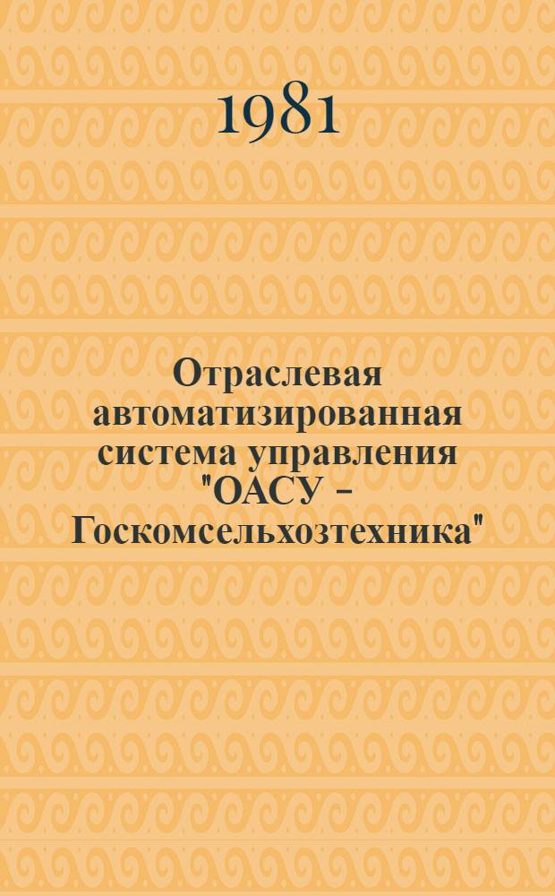 Отраслевая автоматизированная система управления "ОАСУ - Госкомсельхозтехника" : Автоматизир. система упр. трансп. обслуживанием сел. хоз-ва : Комплекс задач по учету и анализу ж.-д. перевозок в системе Госкомсельхозтехника СССР (на базе ЕС ЭВМ) : Технорабочий проект : 2 ред