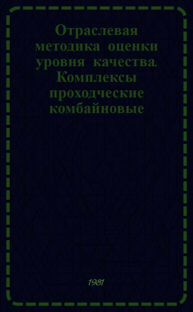 Отраслевая методика оценки уровня качества. Комплексы проходческие комбайновые : М 12.44.049-79 : Срок действия с 01.12.79 до 01.12.82