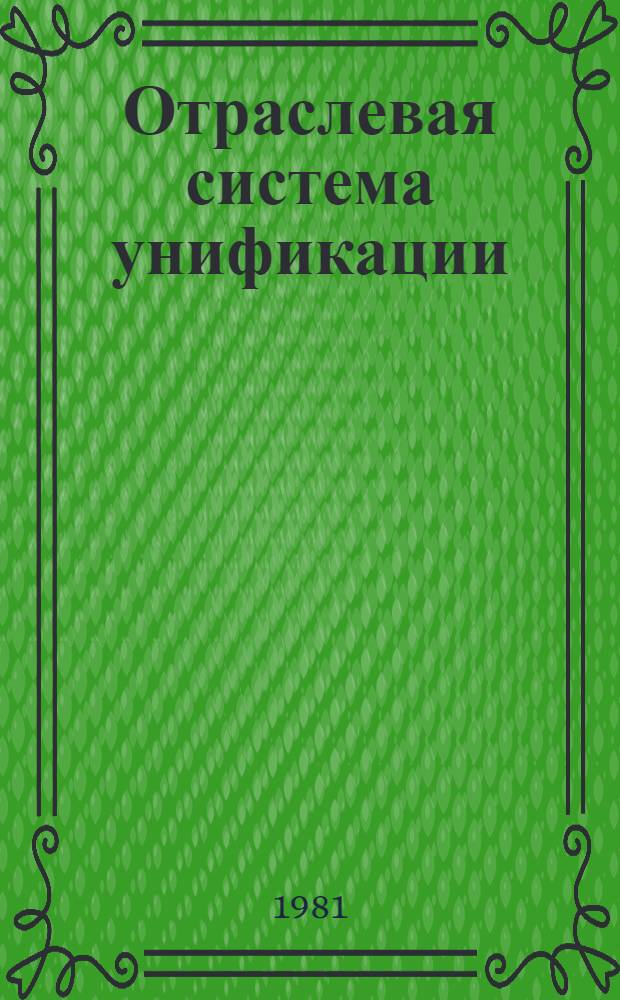 Отраслевая система унификации : Мебель для сидения и лежания. Типоразмеры беспружин. мяг. элементов из латекса : Утв. М-вом лесн., целлюлоз.-бум. и деревообраб. пром-сти СССР 14.05.81 : Срок введ. с 01.01.82