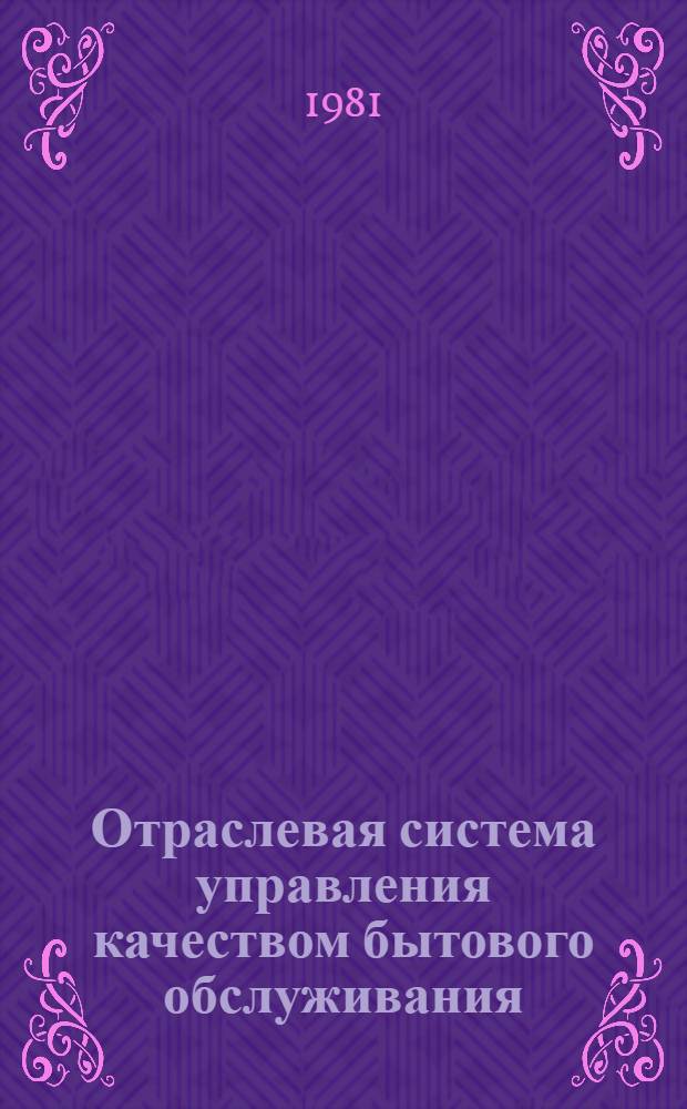 Отраслевая система управления качеством бытового обслуживания : Рекомендации по разраб. и внедрению
