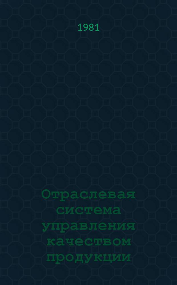 Отраслевая система управления качеством продукции : Рекомендации по разраб. и внедрению