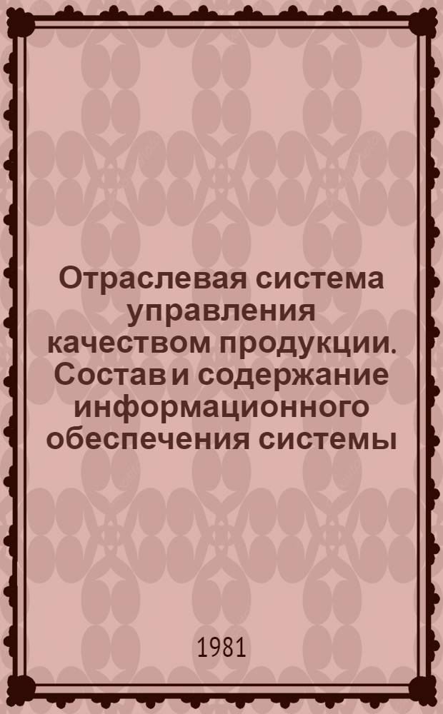 Отраслевая система управления качеством продукции. Состав и содержание информационного обеспечения системы : Метод. указания : Первая ред. : Проект