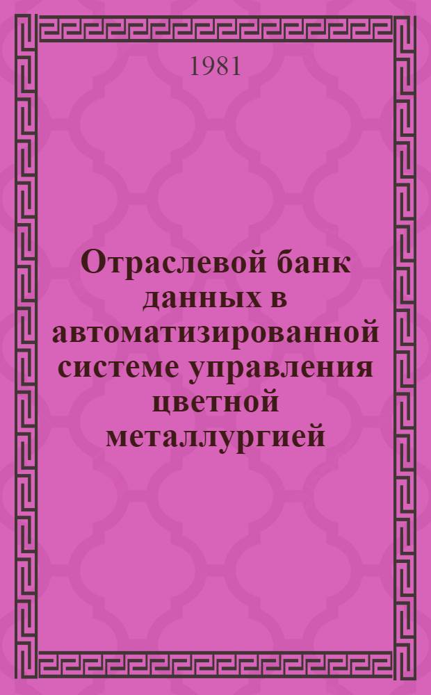 Отраслевой банк данных в автоматизированной системе управления цветной металлургией