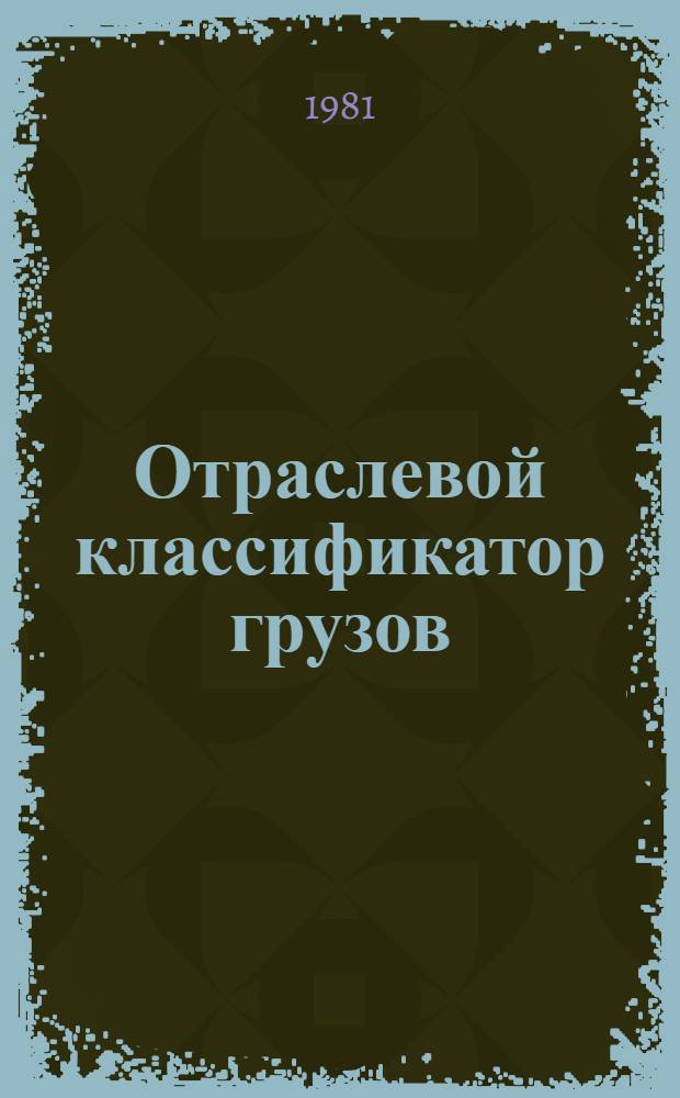 Отраслевой классификатор грузов