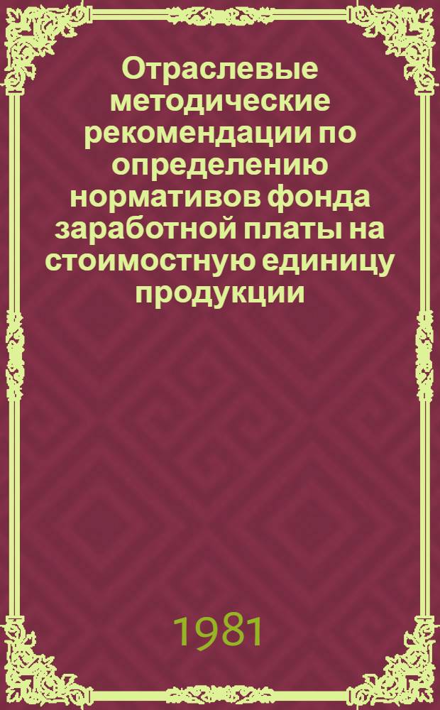 Отраслевые методические рекомендации по определению нормативов фонда заработной платы на стоимостную единицу продукции : Для пром. предприятий Минводхоза СССР