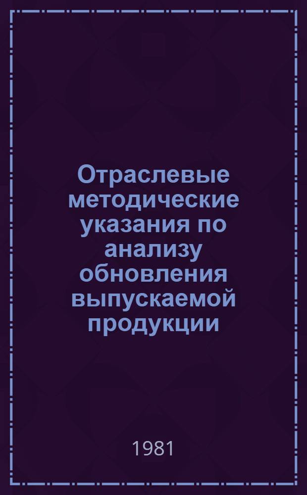 Отраслевые методические указания по анализу обновления выпускаемой продукции
