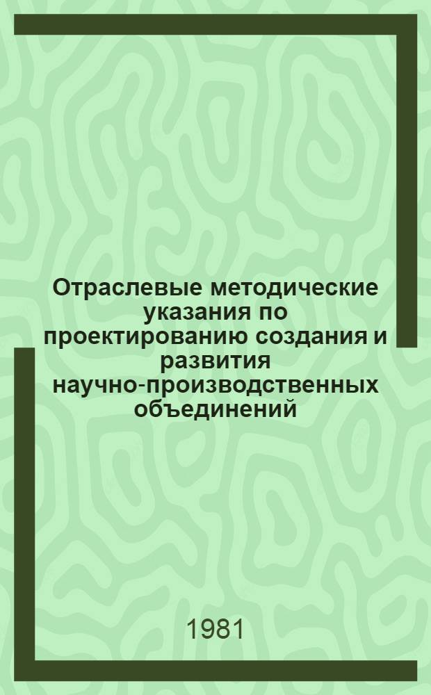 Отраслевые методические указания по проектированию создания и развития научно-производственных объединений