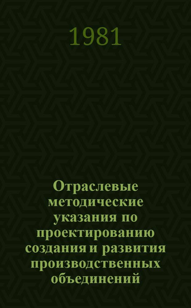 Отраслевые методические указания по проектированию создания и развития производственных объединений