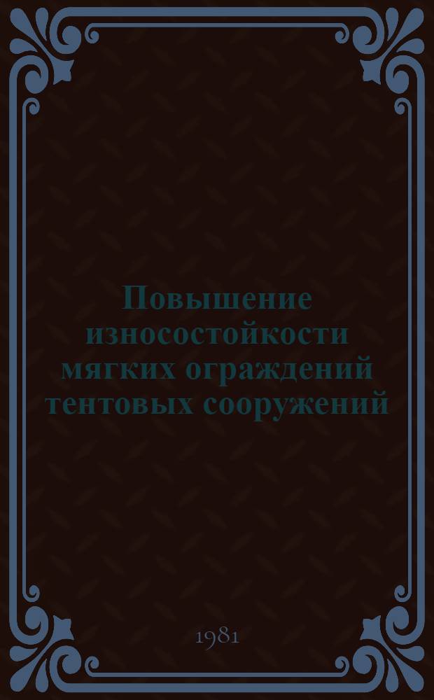 Повышение износостойкости мягких ограждений тентовых сооружений : Автореф. дис. на соиск. учен. степ. к. т. н