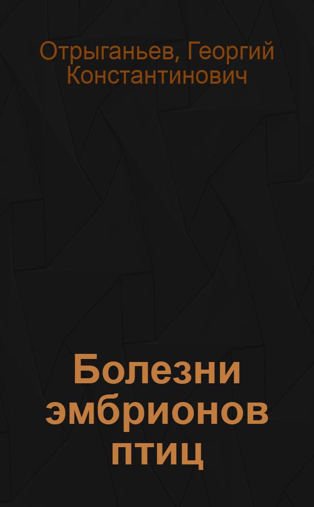 Болезни эмбрионов птиц