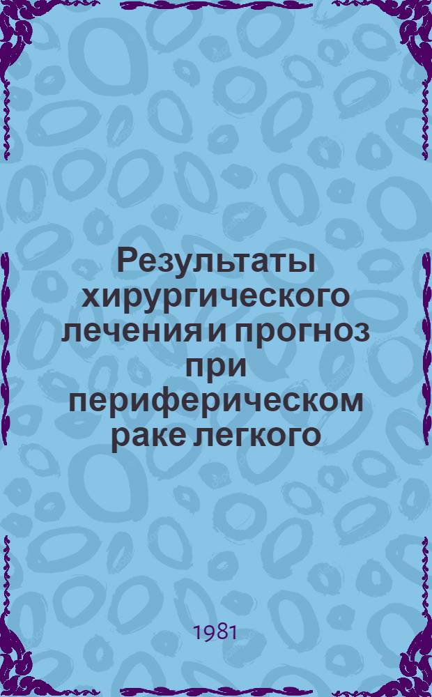Результаты хирургического лечения и прогноз при периферическом раке легкого : Автореф. дис. на соиск. учен. степ. канд. мед. наук : (14.00.27)