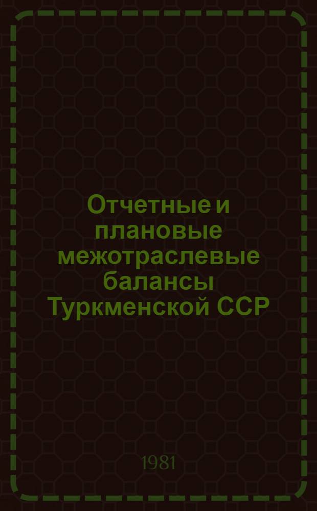 Отчетные и плановые межотраслевые балансы Туркменской ССР : Сб. статей