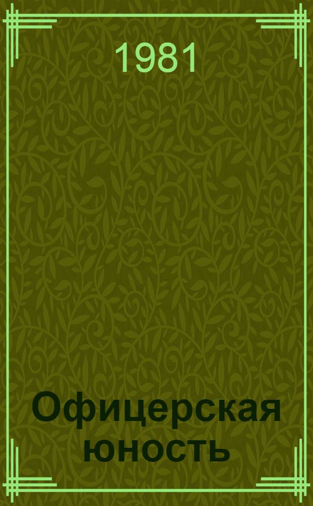 Офицерская юность : Сборник