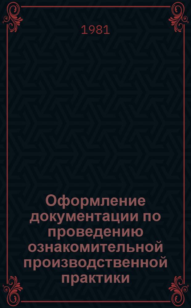 Оформление документации по проведению ознакомительной производственной практики : (Метод. рекомендации)