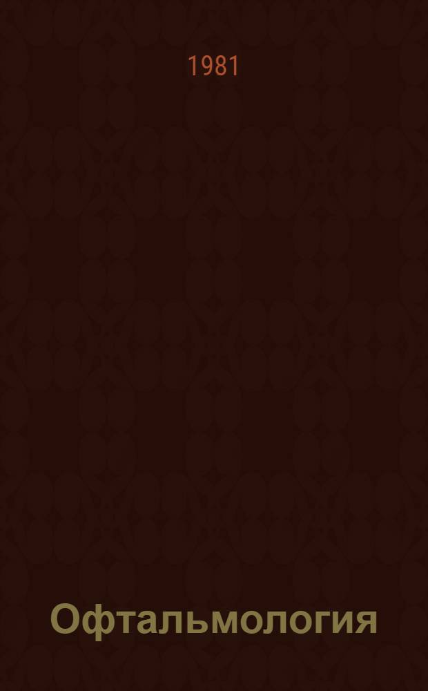 Офтальмология : Сб. статей