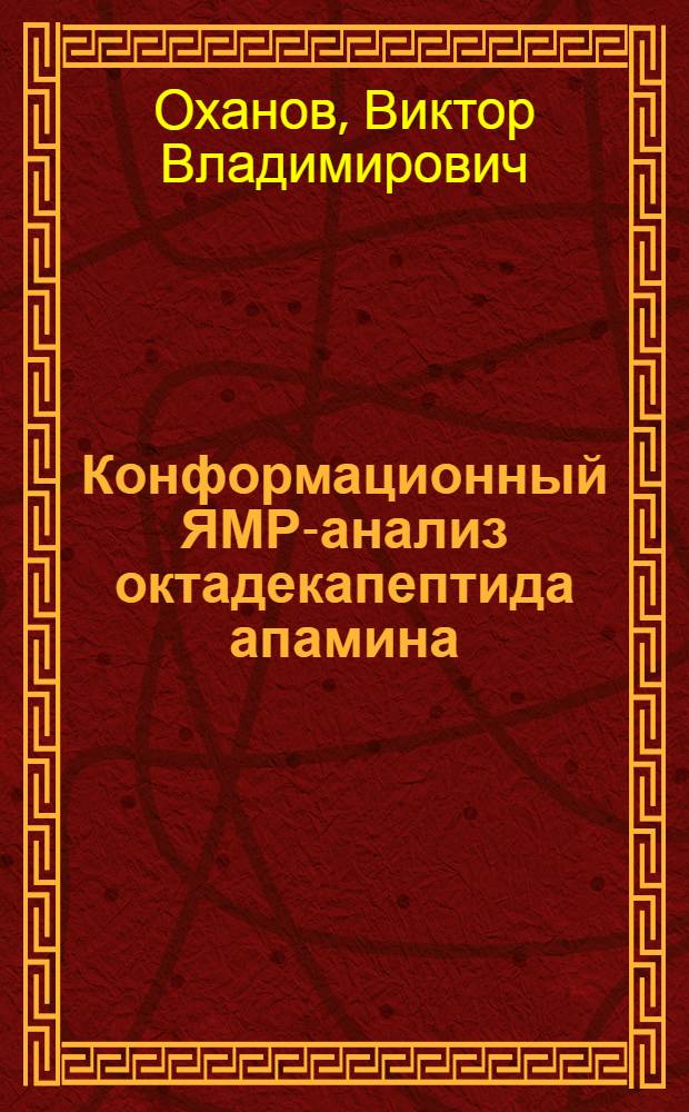 Конформационный ЯМР-анализ октадекапептида апамина : Автореф. дис. на соиск. учен. степ. канд. хим. наук : (02.00.10)