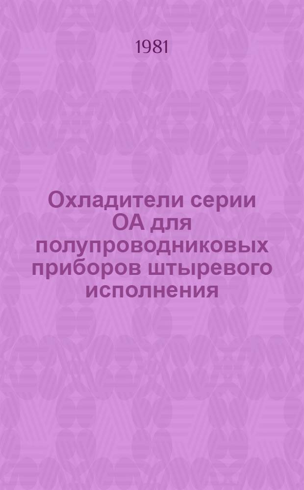 Охладители серии ОА для полупроводниковых приборов штыревого исполнения : Каталог