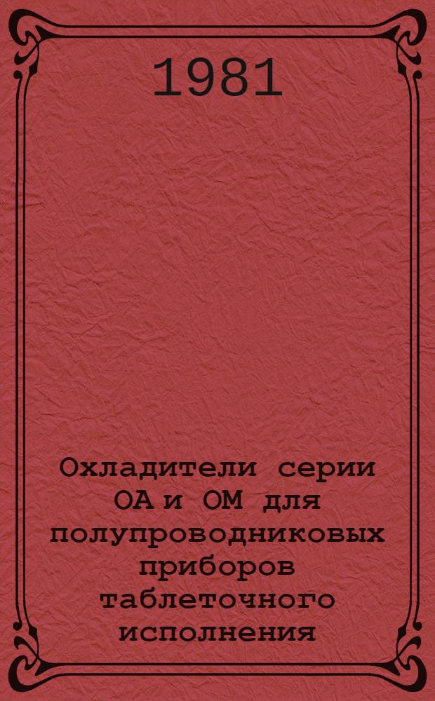 Охладители серии ОА и ОМ для полупроводниковых приборов таблеточного исполнения : Каталог