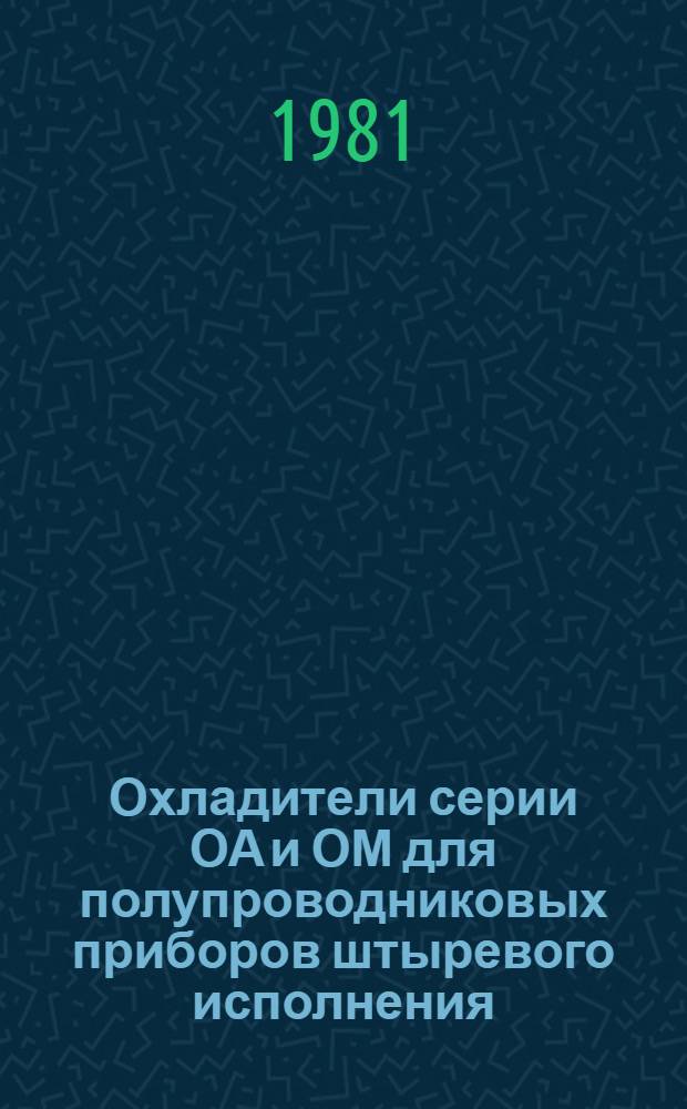Охладители серии ОА и ОМ для полупроводниковых приборов штыревого исполнения : Каталог
