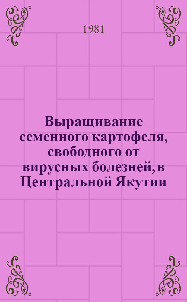 Выращивание семенного картофеля, свободного от вирусных болезней, в Центральной Якутии : Автореф. дис. на соиск. учен. степ. канд. с.-х. наук : (06.01.05)