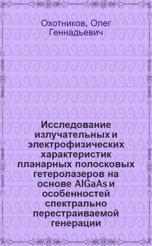 Исследование излучательных и электрофизических характеристик планарных полосковых гетеролазеров на основе AlGaAs и особенностей спектрально перестраиваемой генерации : Автореф. дис. на соиск. учен. степ. канд. физ.-мат. наук : (01.04.03)