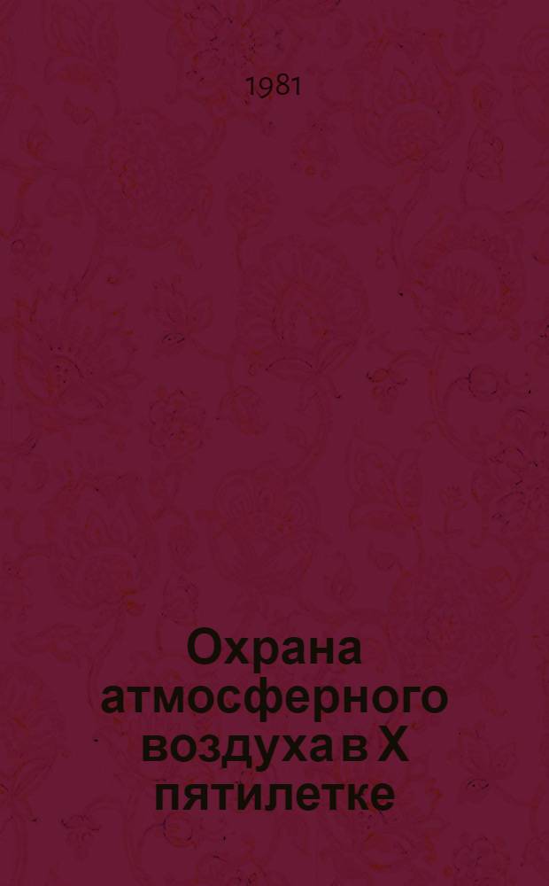 Охрана атмосферного воздуха в Х пятилетке : Тез. докл. Науч.-теорет. конф