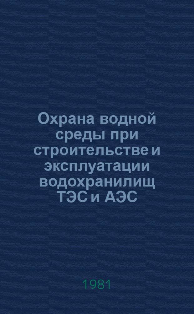 Охрана водной среды при строительстве и эксплуатации водохранилищ ТЭС и АЭС : Сб. статей