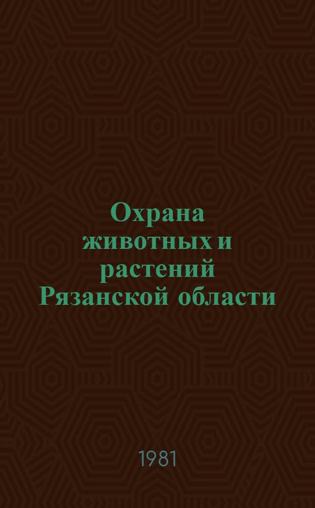 Охрана животных и растений Рязанской области