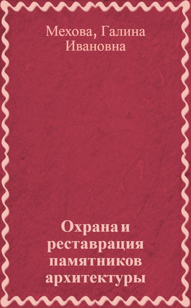 Охрана и реставрация памятников архитектуры : Опыт работы мастерской № 13 Моспроекта-2