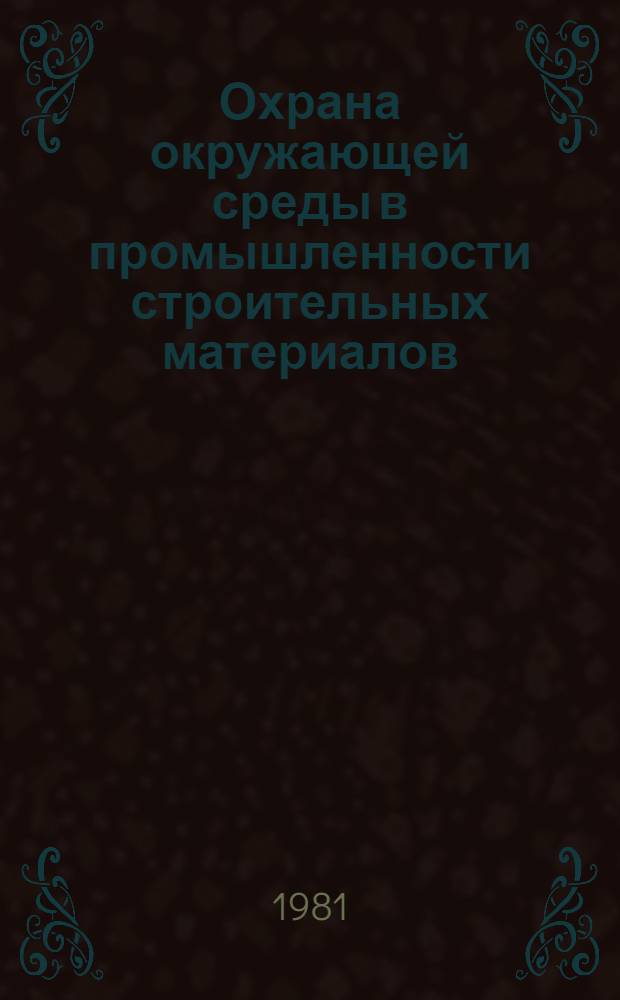 Охрана окружающей среды в промышленности строительных материалов : Сб. статей