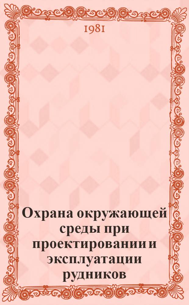 Охрана окружающей среды при проектировании и эксплуатации рудников