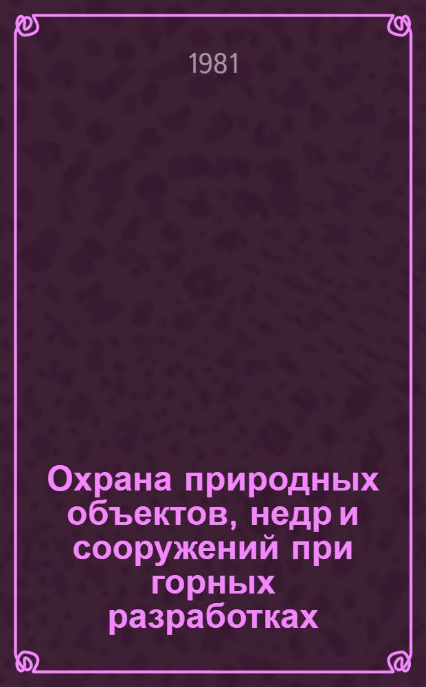 Охрана природных объектов, недр и сооружений при горных разработках : Межвуз. сб. "Маркшейд. дело и геодезия"