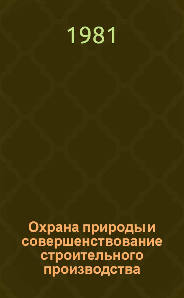 Охрана природы и совершенствование строительного производства : Темат. сб