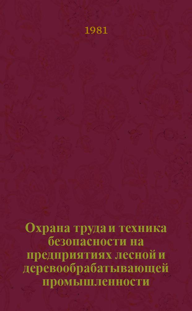 Охрана труда и техника безопасности на предприятиях лесной и деревообрабатывающей промышленности : Материалы краткосроч. семинара, 17 февр