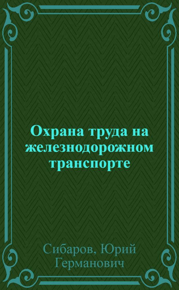 Охрана труда на железнодорожном транспорте : Учебник для вузов ж.-д. трансп