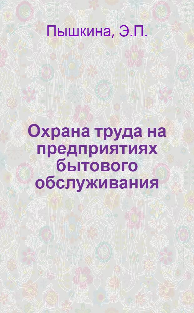 Охрана труда на предприятиях бытового обслуживания : Учеб. пособие по курсу "Охрана труда"