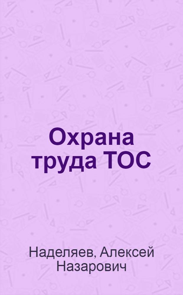 Охрана труда ТОС : О летних практ. работах учащихся общеобразоват. школ