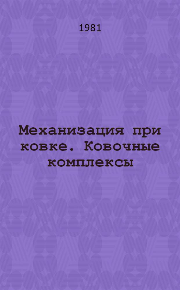 Механизация при ковке. Ковочные комплексы : Учеб. пособие для заоч. курсов повышения квалификации ИТР по технологии и оборуд. кузнеч.-штамповоч. пр-ва