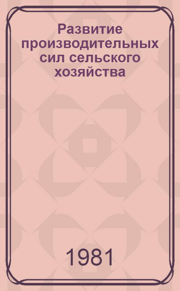 Развитие производительных сил сельского хозяйства : Пробл. и перспективы