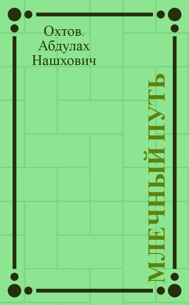 Млечный путь : Пер. с черкес.