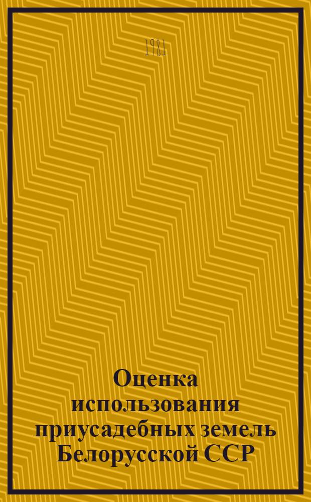 Оценка использования приусадебных земель Белорусской ССР