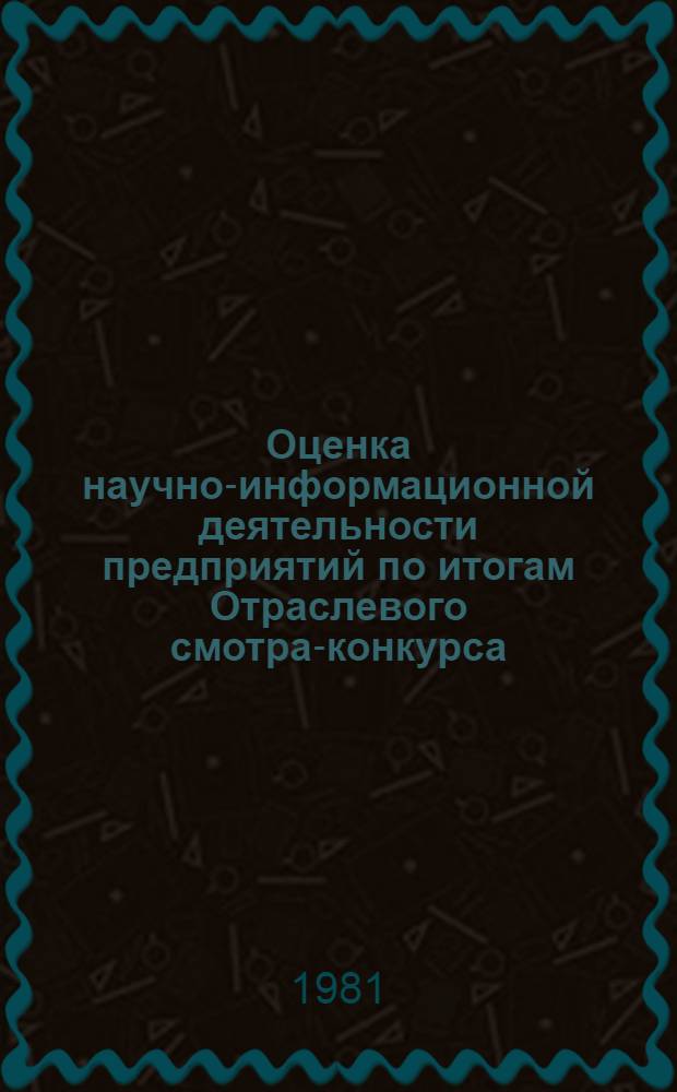 Оценка научно-информационной деятельности предприятий по итогам Отраслевого смотра-конкурса ("Смотр-конкурс-81") : Метод. указания