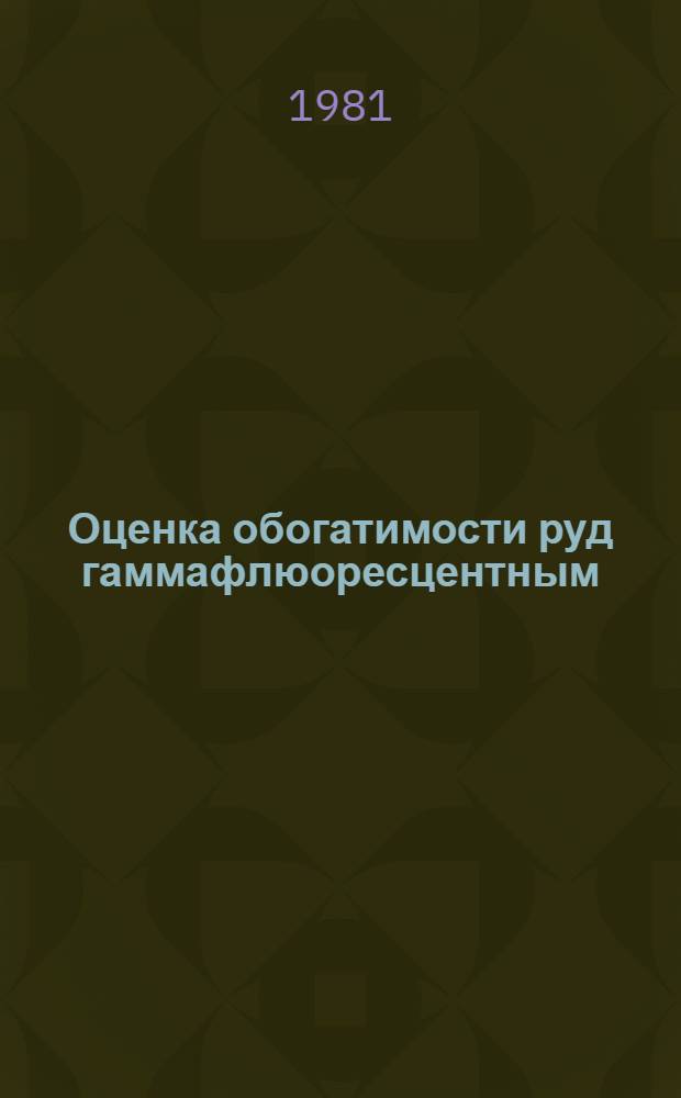 Оценка обогатимости руд гаммафлюоресцентным (рентгенорадиометрическим) методом