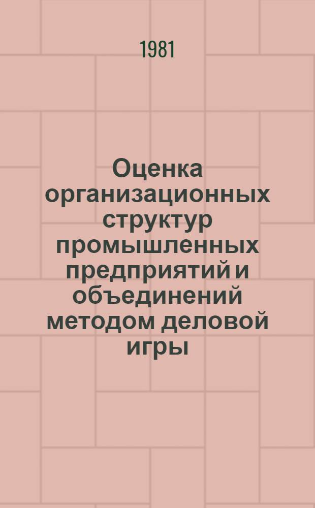 Оценка организационных структур промышленных предприятий и объединений методом деловой игры : Метод. рекомендации