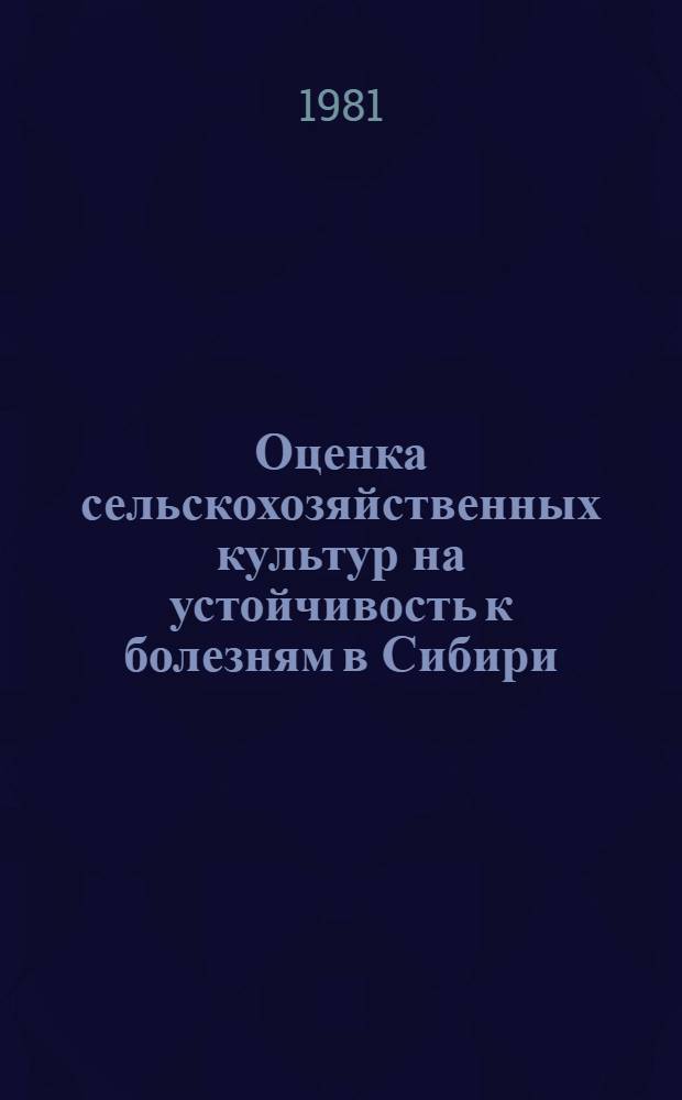 Оценка сельскохозяйственных культур на устойчивость к болезням в Сибири : Метод. рекомендации
