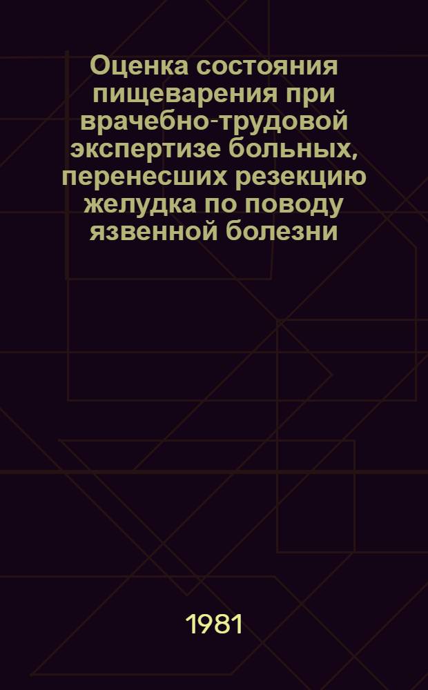Оценка состояния пищеварения при врачебно-трудовой экспертизе больных, перенесших резекцию желудка по поводу язвенной болезни : Метод. рекомендации для врачей ВТЭК