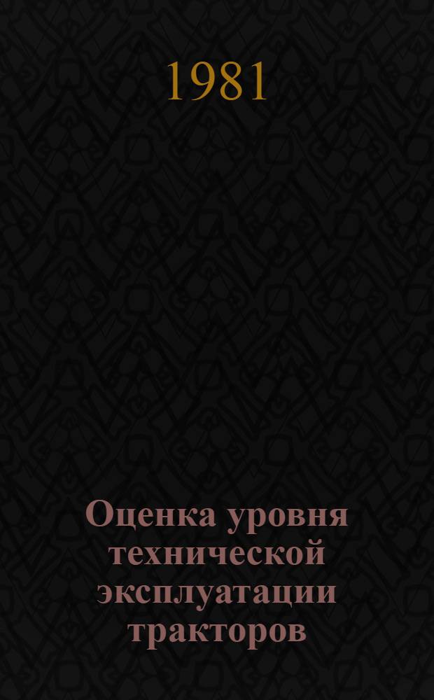 Оценка уровня технической эксплуатации тракторов : Метод. указания : (1-я ред.)