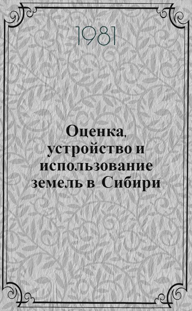 Оценка, устройство и использование земель в Сибири : Сб. статей